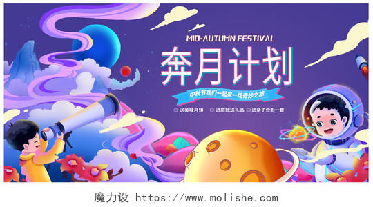 紫色时尚探月计划中秋节中秋活动展板设计